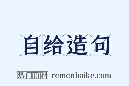 自给造句是什么意思的图片